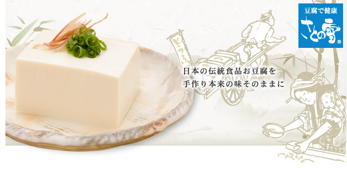 日本の伝統食品お豆腐を手作り本来の味そのままに