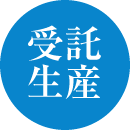 受託生産