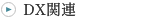 DX関連