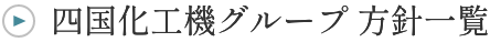 四国化工機グループ 方針一覧
