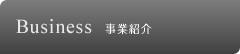 Business 事業紹介