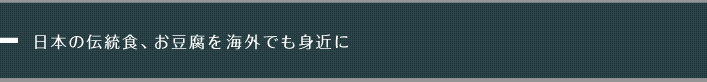日本の伝統食、お豆腐を海外でも身近に