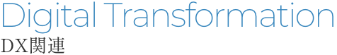 Digital Transformation DX関連