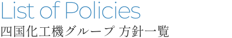List of Policies 四国化工機グループ 方針一覧