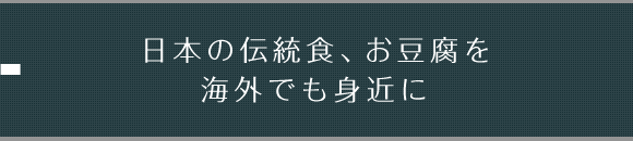 日本の伝統食、お豆腐を海外でも身近に