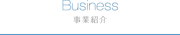 Business 事業紹介