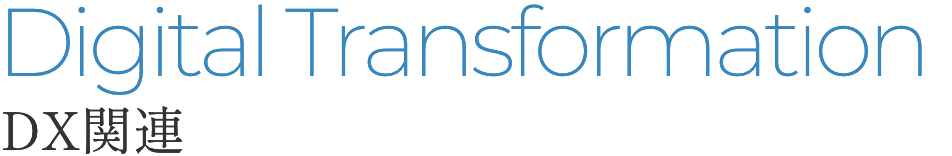 Digital Transformation DX関連