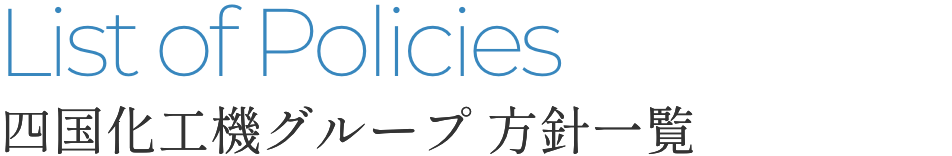 List of Policies 四国化工機グループ 方針一覧