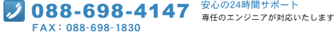 088-698-4147 FAX：088-698-1830 安心の24時間サポート 専任のエンジニアが対応いたします