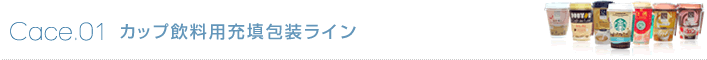 Cace.01 カップ飲料用充填包装ライン