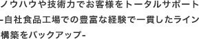 ノウハウや技術力でお客様をトータルサポート