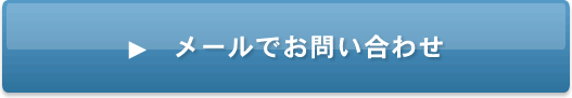 メールでお問い合わせ