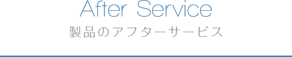 AfterService 製品のアフターサービス