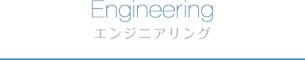 Engineering エンジニアリング