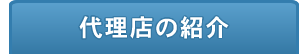 代理店の紹介