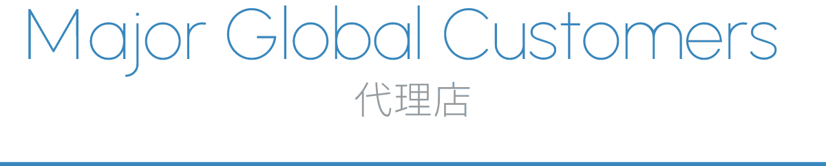 Major Global Customers 代理店
