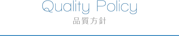 Quality Policy 品質方針