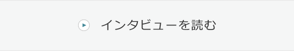 インタビューを読む