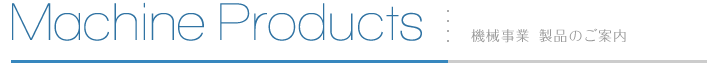 Machine Products 機械事業製品のご案内