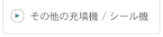 その他の充填機 / シール機