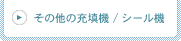 その他の充填機 / シール機