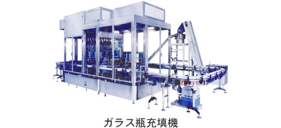 ガラス瓶充填機