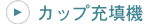 カップ充填機