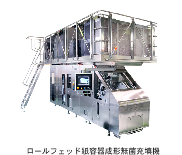 ロールフェッド紙容器成形無菌充填機