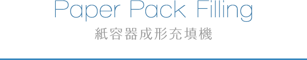 PaperPack Filling 紙容器成形充填機