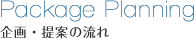 Package Planning 企画・提案の流れ