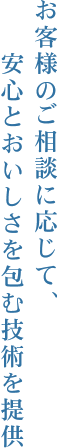 お客様のご相談に応じて、安心とおいしさを包む技術を提供