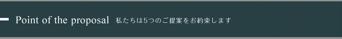 Point of the proposal 私たちは5つのご提案をお約束します