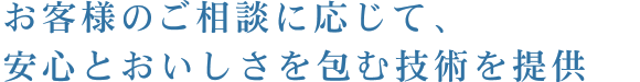 お客様のご相談に応じて、安心とおいしさを包む技術を提供