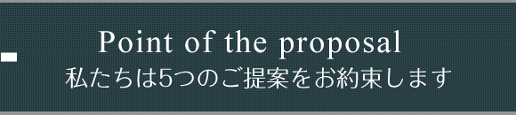 Point of the proposal 私たちは5つのご提案をお約束します