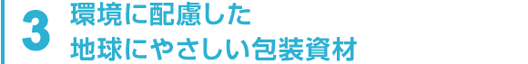 3 環境に配慮した地球にやさしい包装資材