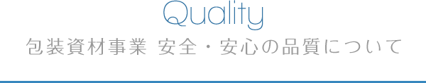 Quality 包装資材事業 安全・安心の品質について