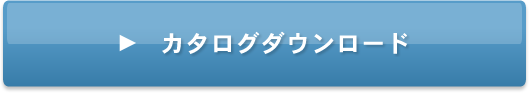 カタログダウンロード