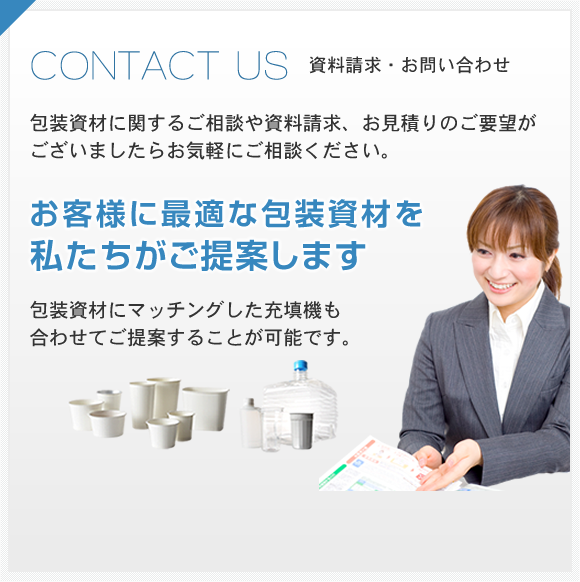 CONTACT US 資料請求・お問い合わせ