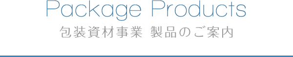 PackageProducts 包装資材事業 製品のご案内