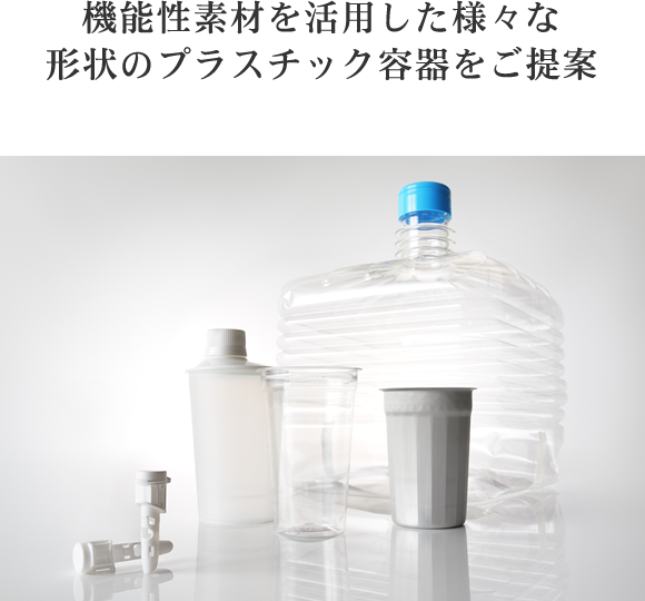 機能性素材を活用した様々な形状のプラスチック容器をご提案
