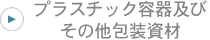 プラスチック容器及びその他包装資材