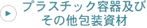 プラスチック容器及びその他包装資材