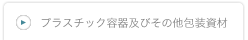 プラスチック容器及びその他包装資材