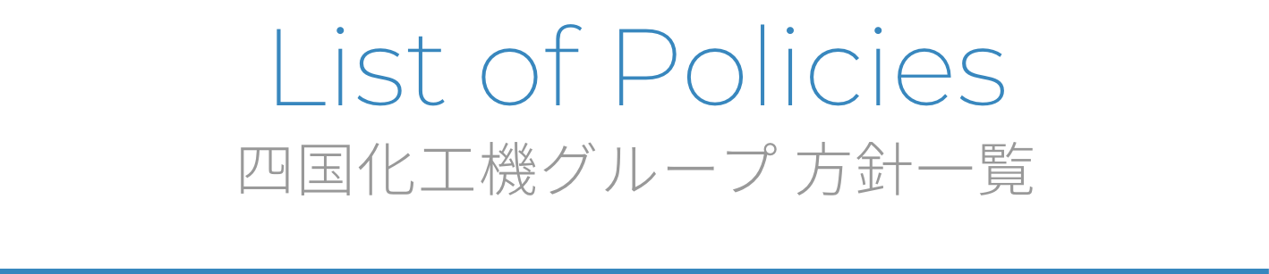List of Policies 四国化工機グループ 方針一覧