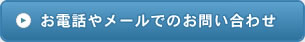 お電話やメールでのお問い合わせ