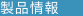 製品情報