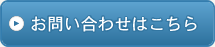 お電話やメールでのお問い合わせ