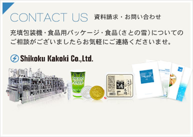 会社概要 会社案内 四国化工機株式会社は ものづくり の枠を超え 食文化を ソリューション しています