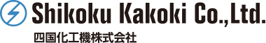 Shikoku Kakoki Co.,Ltd. 四国化工機株式会社