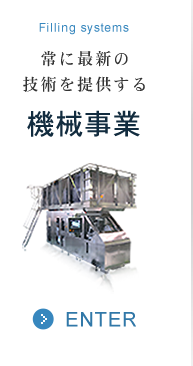 常に最新の技術を提供する 機械事業について